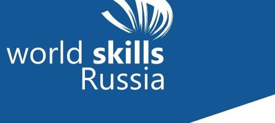 V Региональный Чемпионат (Молодые Профессионалы) WorldSkills Russia
